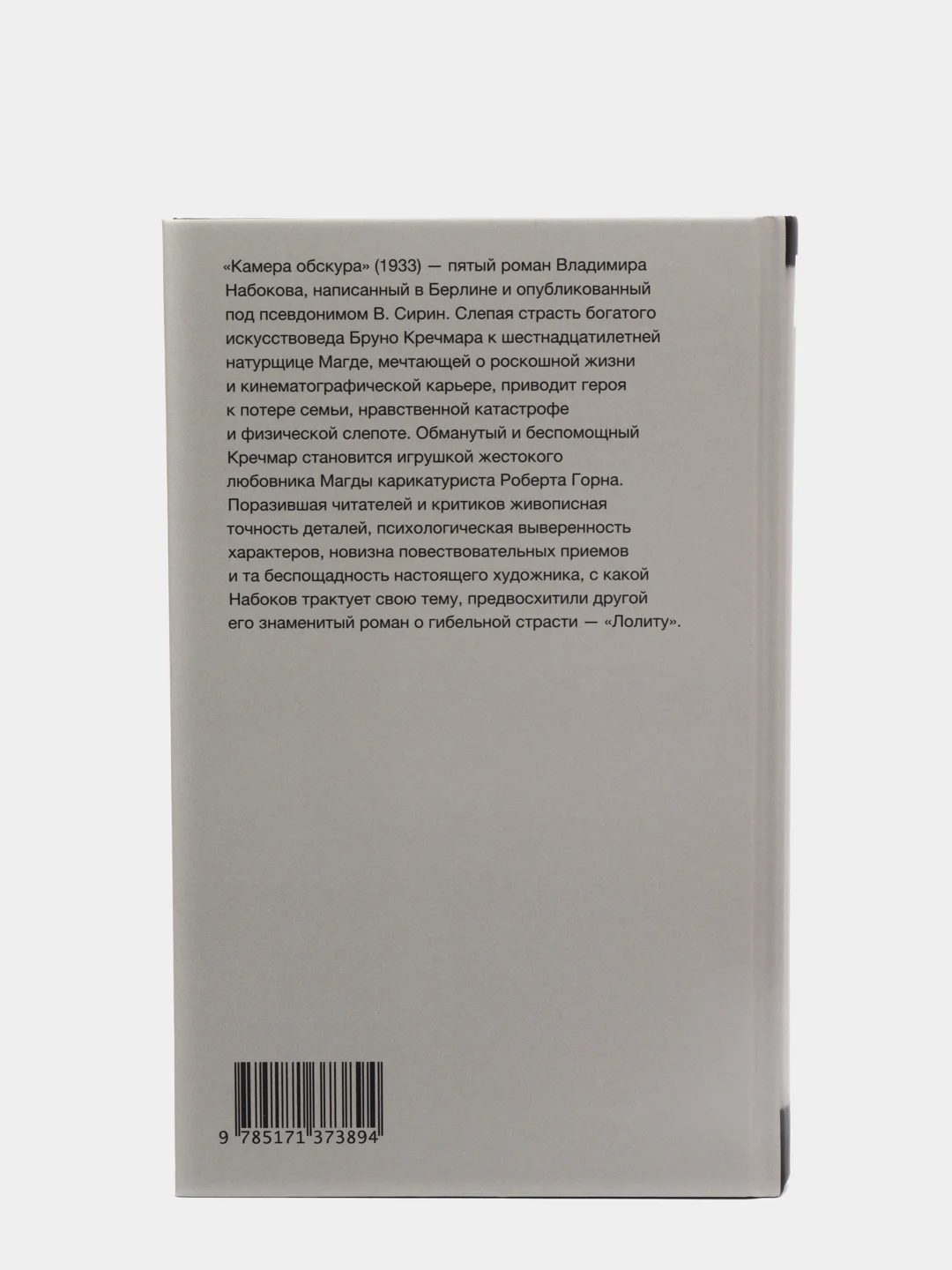 Камера обскура. В.Набоков