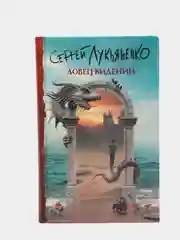 Ловец видений