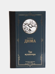 Три мушкетера