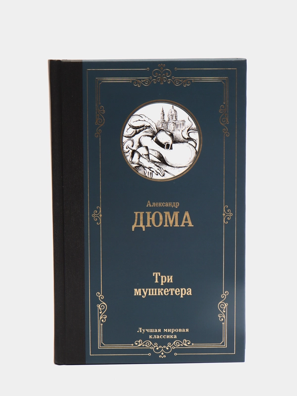Три мушкетера