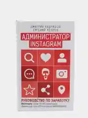 Администратор инстаграма: руководство по заработку