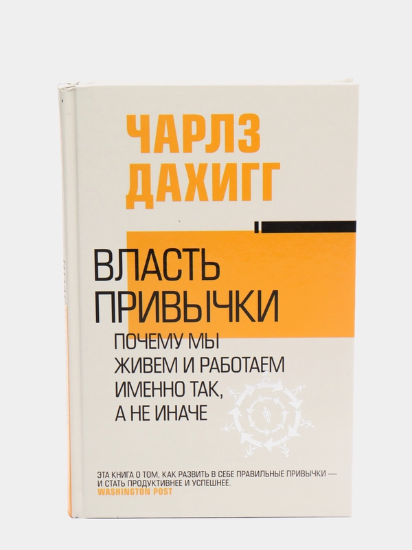 Власть привычки: почему мы живем и работаем именно так, а не иначе