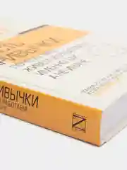 Власть привычки: почему мы живем и работаем именно так, а не иначе