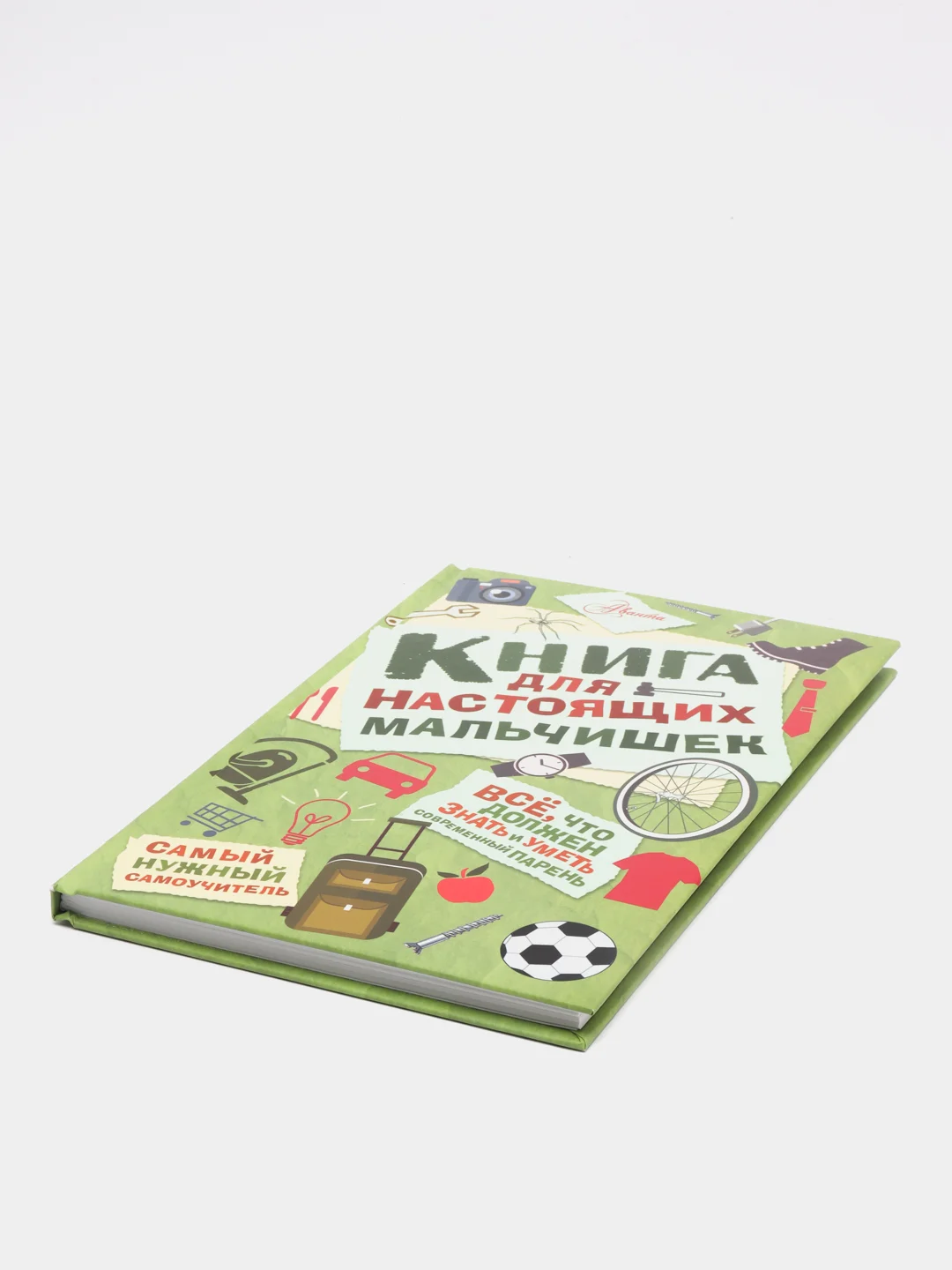 Книга для настоящих мальчишек