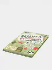 Книга для настоящих мальчишек
