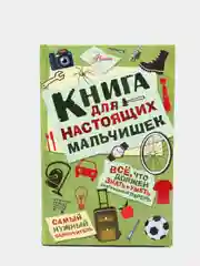 Книга для настоящих мальчишек