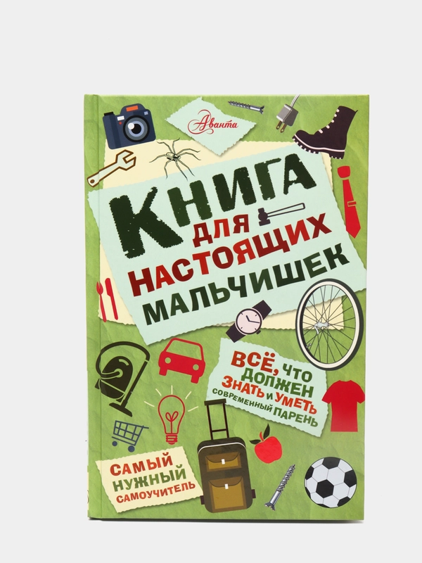 Книга для настоящих мальчишек