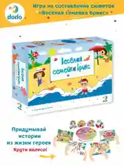 Настольная игра на составление сюжетов "Веселая семейка Брикс"