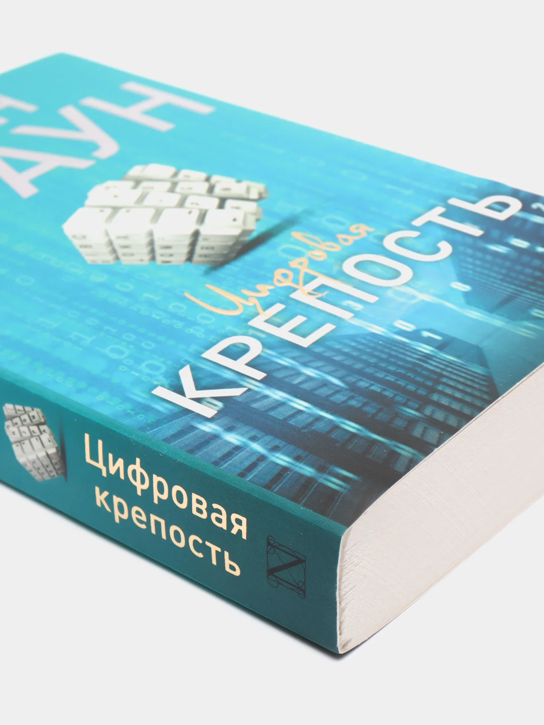 Цифровая крепость