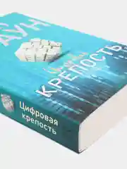 Цифровая крепость