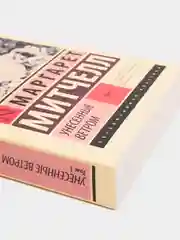 Унесенные ветром, Том 1,  Маргарет Митчелл