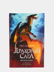 Драконья сага. Мрачная тайна