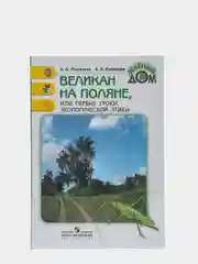 Великан на поляне, Плешаков А. А