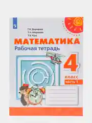 Математика рабочая тетрадь, 4 класс, в 2ух частях, Г. В. Дорофеев, Перспектива