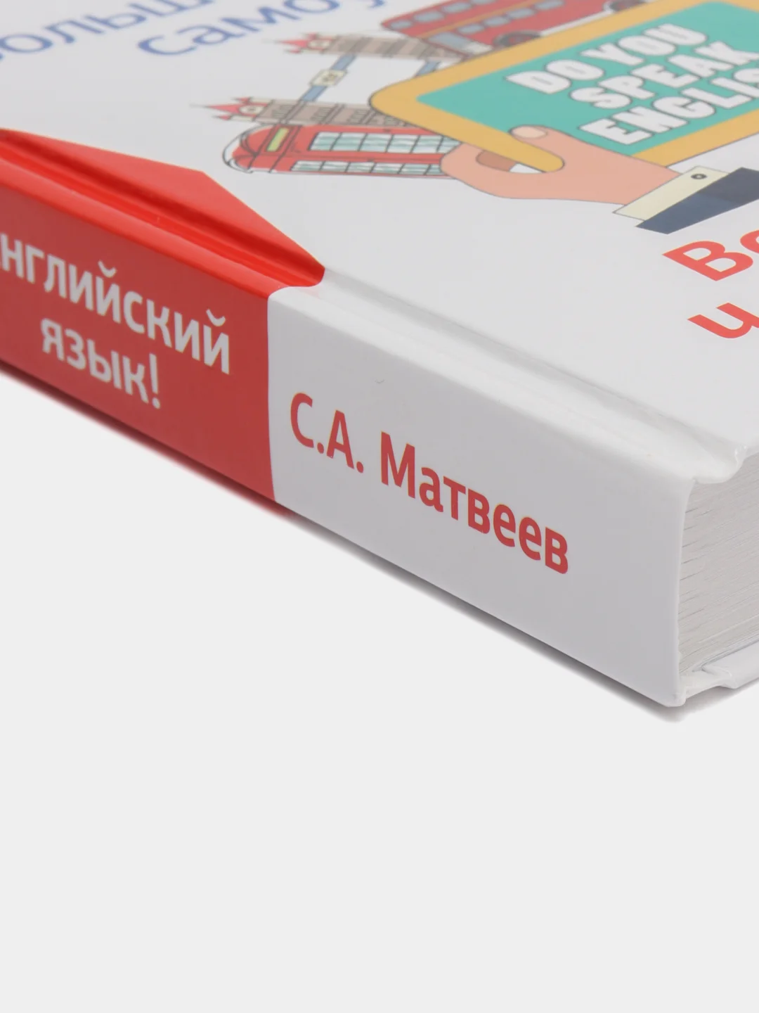 Английский язык! Большой понятный самоучитель. Всё подробно и по полочкам