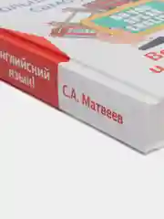 Английский язык! Большой понятный самоучитель. Всё подробно и по полочкам