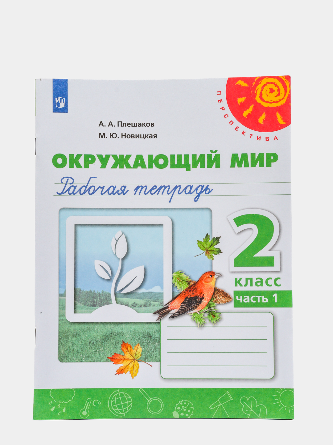 Окружающий мир рабочая тетрадь, 2 класс, в 2ух частях, Перспектива, А. А.  Плешаков купить по цене 729 ₽ в интернет-магазине Магнит Маркет