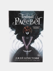 Темный рассвет