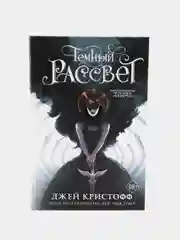 Темный рассвет