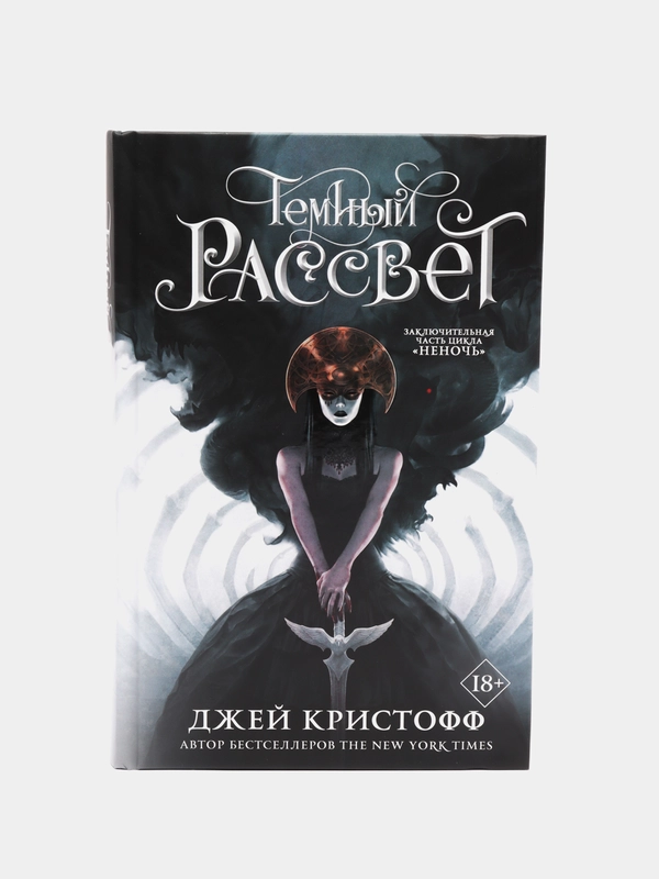 Темный рассвет