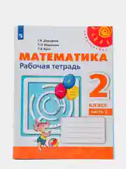 Математика рабочая тетрадь, 2 класс, в 2ух частях, Г. В. Дорофеев, Перспектива