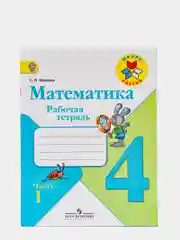 Математика рабочая тетрадь, 4 класс, в 2ух частях, М. И. Моро, С. И. Волкова,  школа России