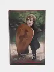 Буря мечей. Мартин Джордж Р.Р