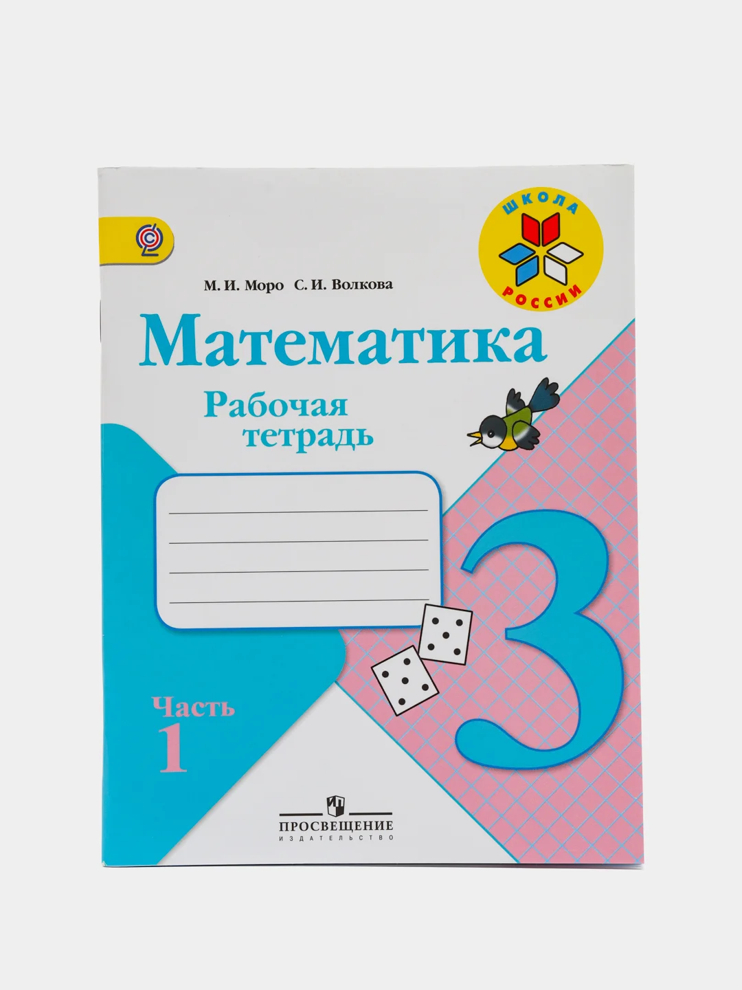 Математика рабочая тетрадь, 3 класс, в 2ух частях, М. И. Моро, С. И. Волкова, школа России