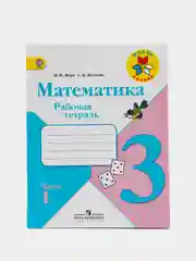 Математика рабочая тетрадь, 3 класс, в 2ух частях, М. И. Моро, С. И. Волкова, школа России