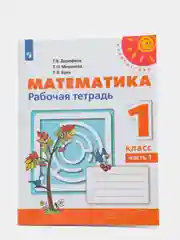 Математика рабочая тетрадь, 1 класс, в 2ух частях, Г. В. Дорофеев, Перспектива