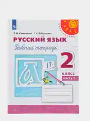 Русский язык рабочая тетрадь, 2 класс, в 2ух частях, Л. Ф. Климанова, Перспектива