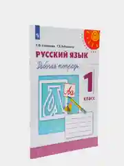 Русский язык рабочая тетрадь, 1 Класс, Л. Ф. Климанова, Перспектива
