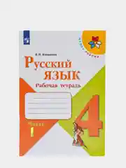 Русский язык рабочая тетрадь, 4 класс, в 2ух частях, В. П. Канакина, школа России