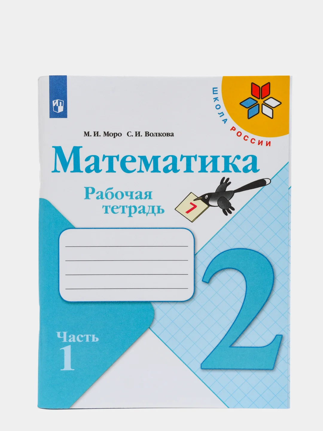 Математика рабочая тетрадь, 2 класс, в 2ух частях, школа России, М. И. Моро, С. И. Волкова