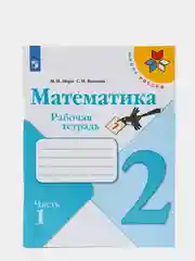 Математика рабочая тетрадь, 2 класс, в 2ух частях, школа России, М. И. Моро, С. И. Волкова
