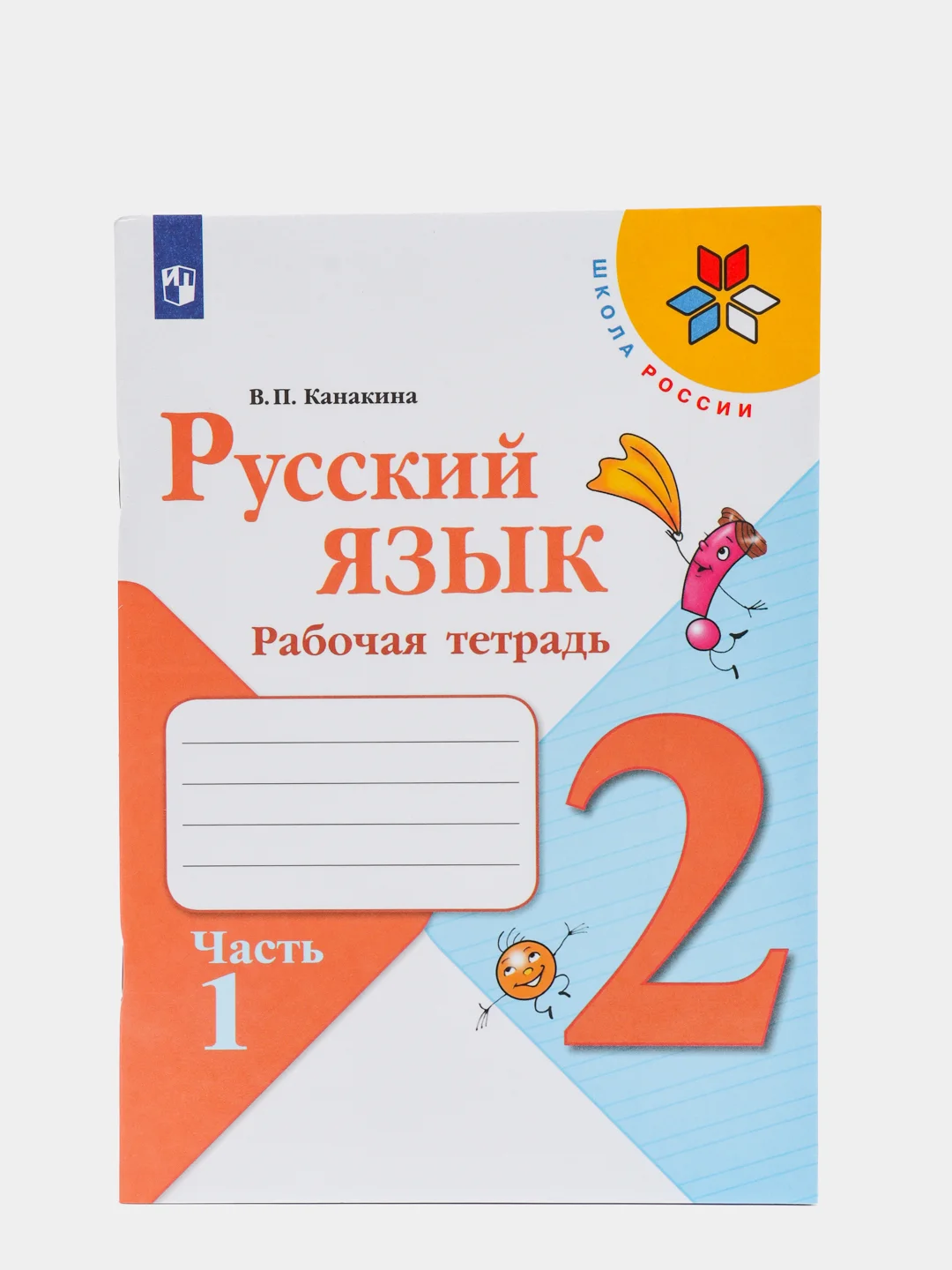 Русский язык рабочая тетрадь,2 класс, в 2ух частях, В. П. Канакина, школа России
