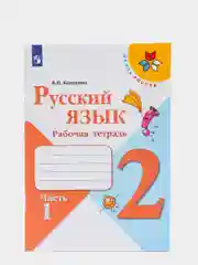 Русский язык рабочая тетрадь,2 класс, в 2ух частях, В. П. Канакина, школа России