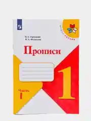 Прописи "к Азбуке Горецкого" , 1 класс, комплект из 4ех частей, школа России