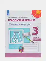 Русский язык рабочая тетрадь, 3 класс, в 2ух частях, Л. Ф. Климанова, Перспектива