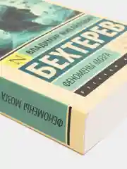 Феномены мозга, Владимир Бехтерев