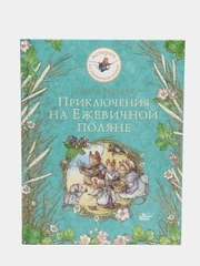 Приключения на Ежевичной поляне, Джилл Барклем