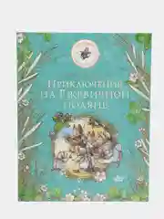 Приключения на Ежевичной поляне, Джилл Барклем