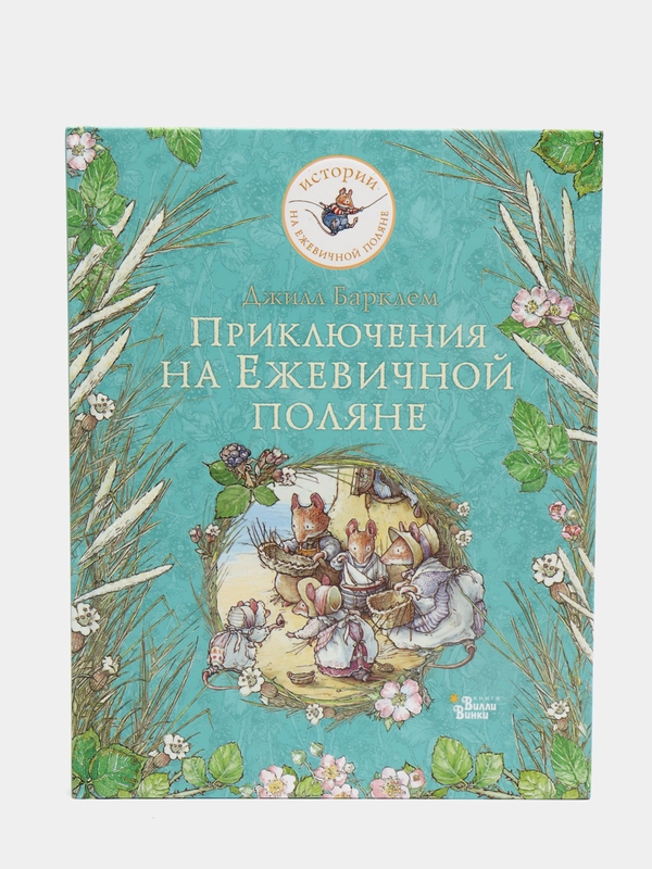 Приключения на Ежевичной поляне, Джилл Барклем