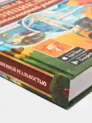 Большая детская 4D-энциклопедия с дополненной реальностью