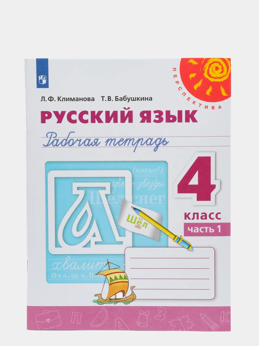 Русский язык рабочая тетрадь, 4 класс, в 2ух частях, Л. Ф. Климанова, Перспектива
