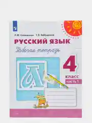 Русский язык рабочая тетрадь, 4 класс, в 2ух частях, Л. Ф. Климанова, Перспектива