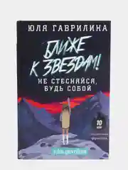 Ближе к звёздам! Не стесняйся, будь собой,  Гаврилина Ю