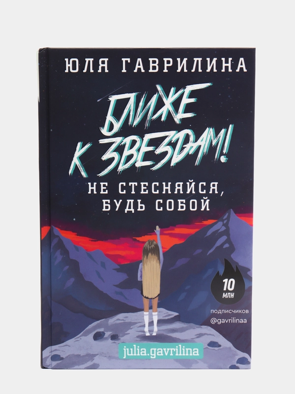 Ближе к звёздам! Не стесняйся, будь собой,  Гаврилина Ю