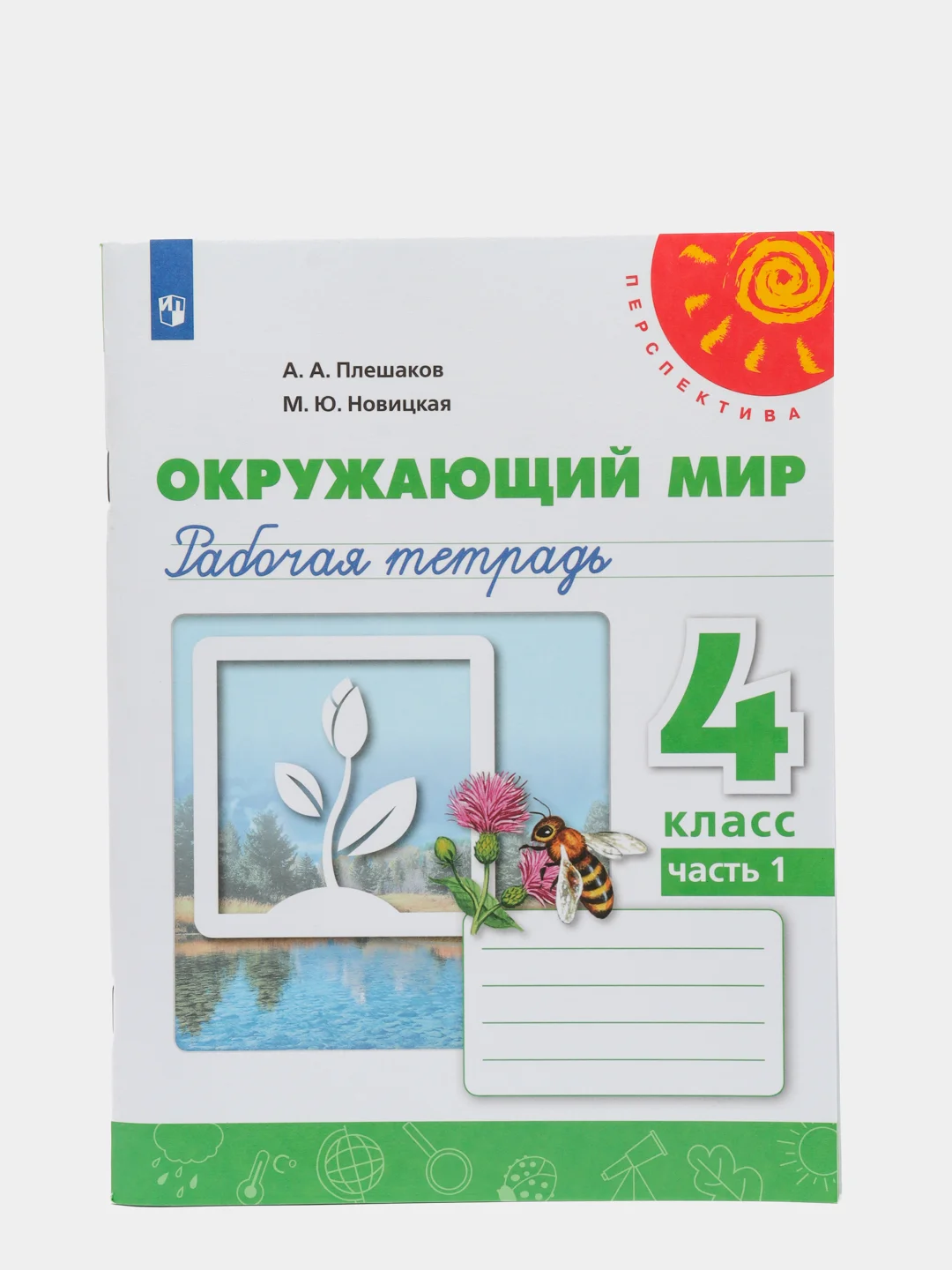 Окружающий мир рабочая тетрадь, 4 класс, в 2ух частях, Перспектива, А. А. Плешаков