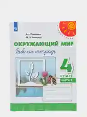 Окружающий мир рабочая тетрадь, 4 класс, в 2ух частях, Перспектива, А. А. Плешаков